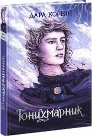 Гонихмарники  Гонихмарник у420