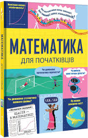 Математика для початківців. Сара Халл і Том Мамбрей