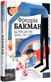 Що мій син має знати.про світ.Фредрік Бакман