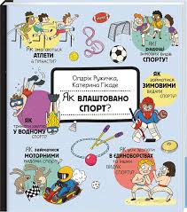 Як влаштовано спорт? Олдріх Ружичка