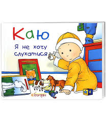 Надо Ніколь "Каю. Я не хочу слухатися"