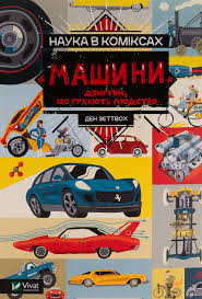 Наука в коміксах. Машини двигуни, що рухають людство