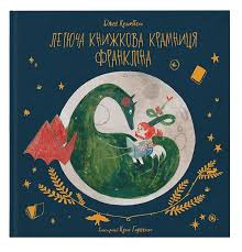 Кемпбелл Дж."Летюча книжкова крамниця Франкліна"