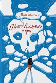 Нільсон Ф."Пірати Льодового моря"