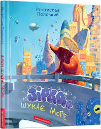 Р.Попський"ЗІРКА ШУКАЄ МОРЕ"