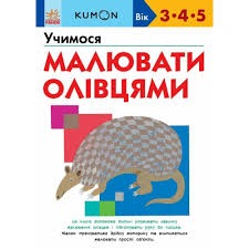 Кумон  Учимося малювати олівцями. у