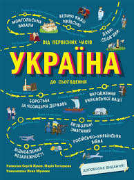 Українознавці  Україна. Від первісних часів до сьогодення. Доповнене видання у