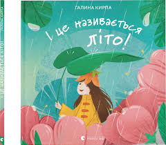 І це називається літо!