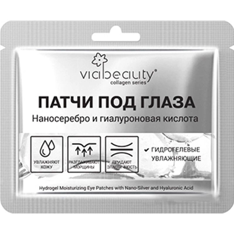 Патчі під очі зволожуючі з наносріблом та гіалуроновою кислотою  VIA Beauty, 11г