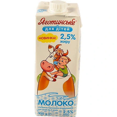 Молоко 2.5% для дітей від 2років ультрапастеризоване вітамінізоване Яготинське для дітей т/п 950г