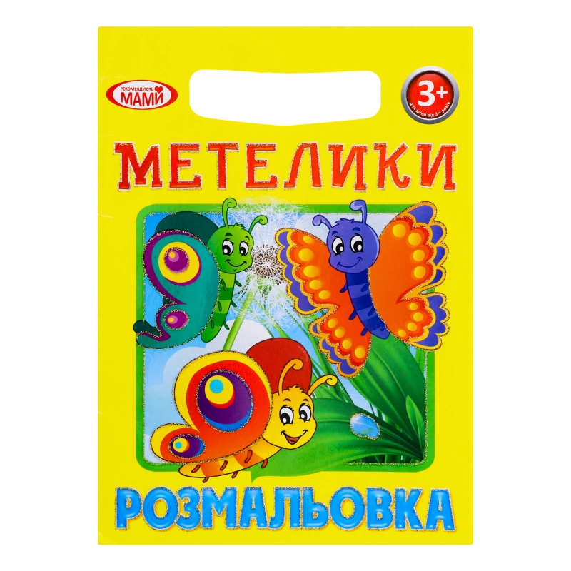 Розмальовка Б Очень хорошо 1шт