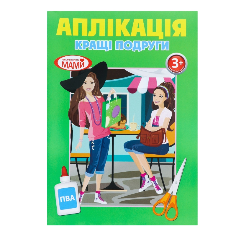 Аплікація для дітей від 3років Кращі подруги Очень хорошо 1шт