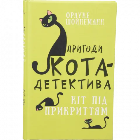 Книга Букшеф Пригоди кота-детектива. Книга 5: Кіт під прикриттям