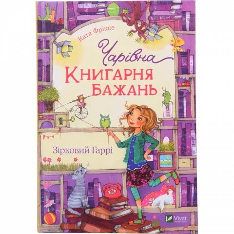 Книга Віват Чарівна Книгарня бажань`. Зірковий Гаррі. Книжкова полиця підлітка`