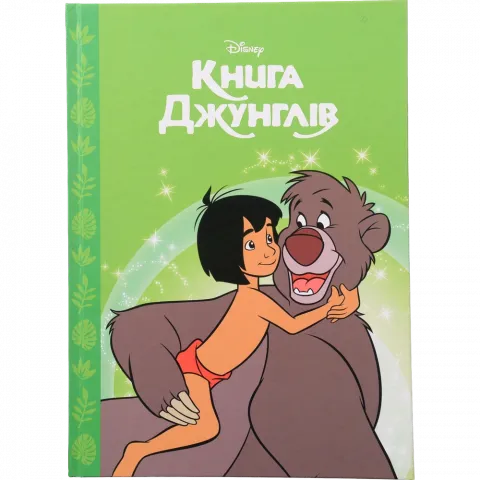 Книга Егмонт Книга Джунглів Магічна колекція