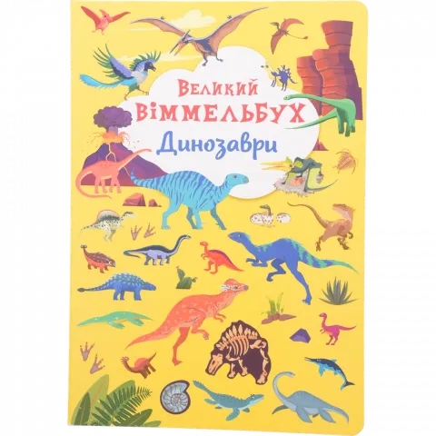 Книга КрБук Книга-картонка Великий віммельбух. Динозаври``