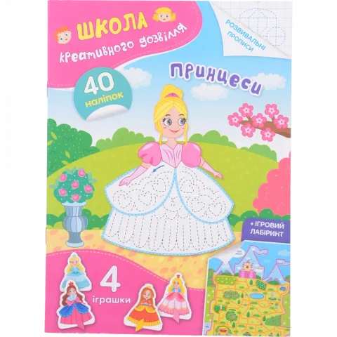 Книга КрБук Школа креативного дозвілля. Принцеси. 40 наліпок