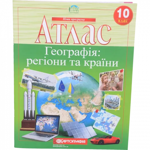 Атлас 10-й клас Географія регіони та країни 7127