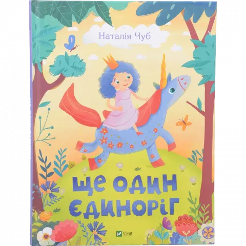 Книга Віват Ще один єдиноріг. Чуб Наталія
