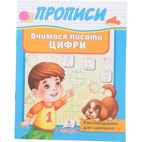 Книга Пегас Прописи Вчимося писати цифри (укр)