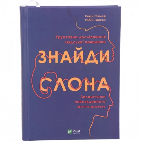 Книга Віват Знайди слона залаштунки повсякденного життя розуму