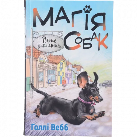 Книга Букшеф Магія собак: перше закляття Г. Вебб