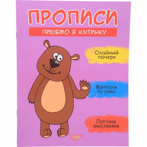 Книга Торсинг Прописи Пишемо в клітинку