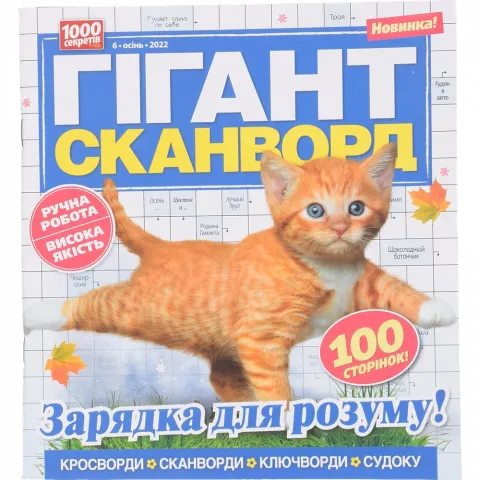 Кросворд Гігант-сканворд