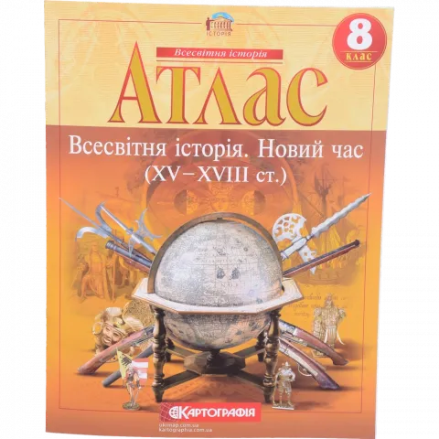Атлас 8-й клас Всесвітня історія 2284/1218/388-0/646-1