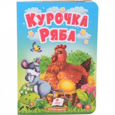 Книга Пегас Учимося з мамою: Курочка Ряба укр. КА/6