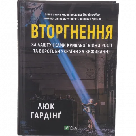 Книга Віват Вторгнення Гардінґ Люк
