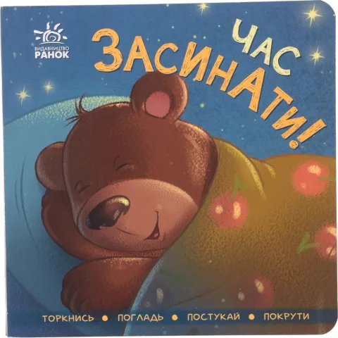 Книга Ранок Контактна книжка Час засинати! (укр)