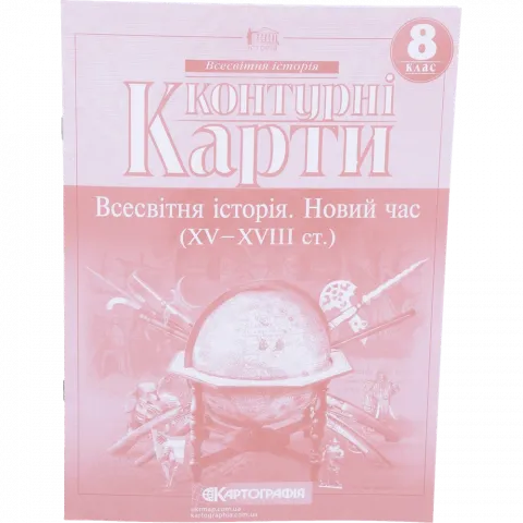 Контурна карта 8-й клас Всесвітня історія 2289/1220/389-7/647-8