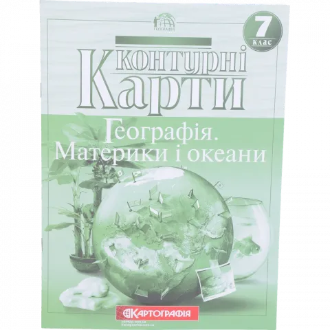 Контурна карта 7-й клас Географія материків і океанів 2245/1142/432-0/614-0