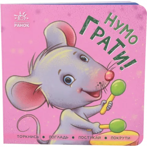 Книга Ранок Контактна книжка Нумо грати! (укр)