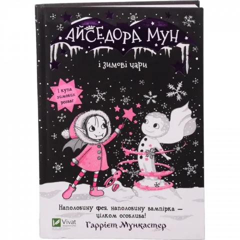 Книга Віват Айседора Мун і зимові чари. Айседора Мун