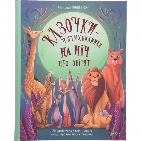 Книга Віват Казочки-пятихвилинки на ніч про звірят. Світ чарівних казок
