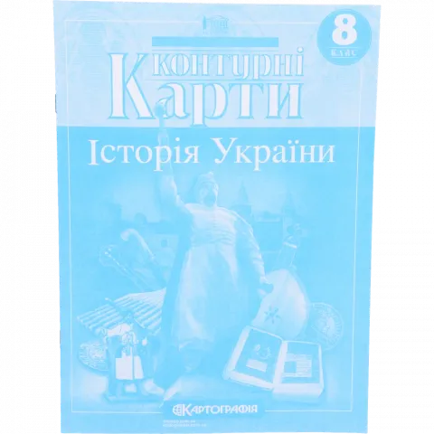 Контурна карта 8-й клас Історія України 8 класс/1506