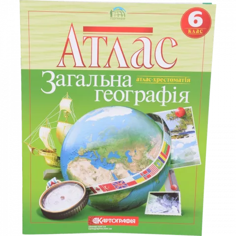 Атлас 6-й клас Загальна географія/хрестоматія/1071шк/429-0/678-2