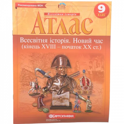 Атлас 9-й клас Всесвітня історія 2153/1297/416-0/610-2