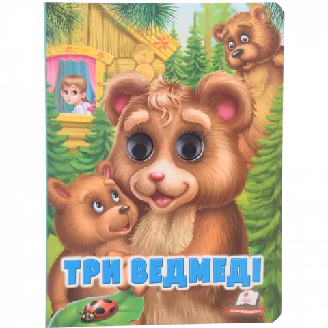 Книга Пегас книга з оченятами Три ведмеді