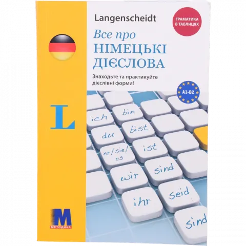 Книга Методика Все про німецькі дієслова. Граматика в таблицях