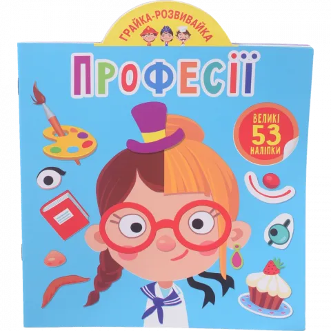 Книга КрБук Грайка-розвивайка. Професії. 53 великі наліпки