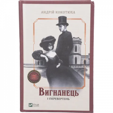 Книга Віват Вигнанець і перевертень.
