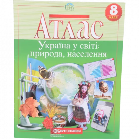 Атлас 8-й клас Україна у світі: природа/населення 7013 5772301