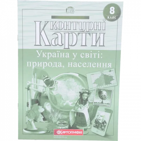 Контурна карта 8-й клас Україна у світі: природа/населення 7014 5773301