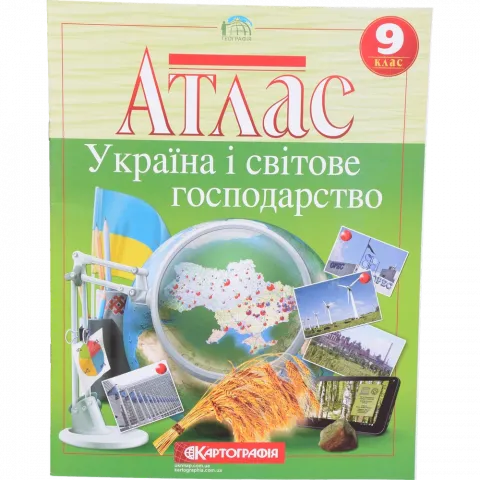 Атлас 9-й клас Україна і світове господарство 7075