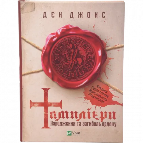 Книга Віват Тамплієри. Народження та загибель ордену. Історія та політика