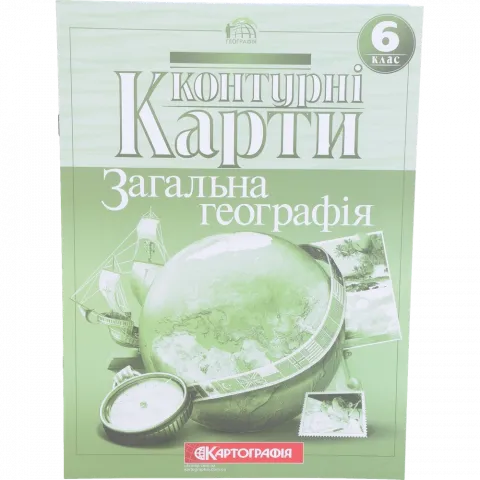 Контурна карта 6-й клас Загальна географія 2399/1087/239-5/658-4