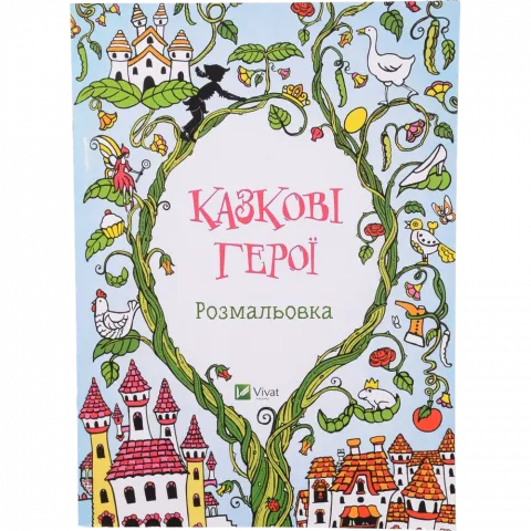 Книга Віват Coloring book Казкові герої Розмальовка